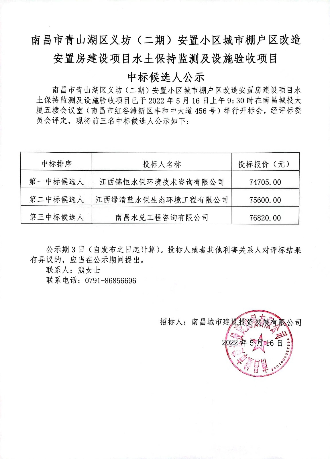 南昌市青山湖区义坊（二期）安置小区城市棚户区改造安置房建设项目水土保持监测及设施验收项目中标候选人公示.jpg