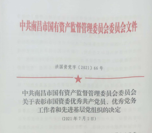 南昌市国资系统“两优一先”表彰——南昌城投公司4名党员、2个党组织受到表彰